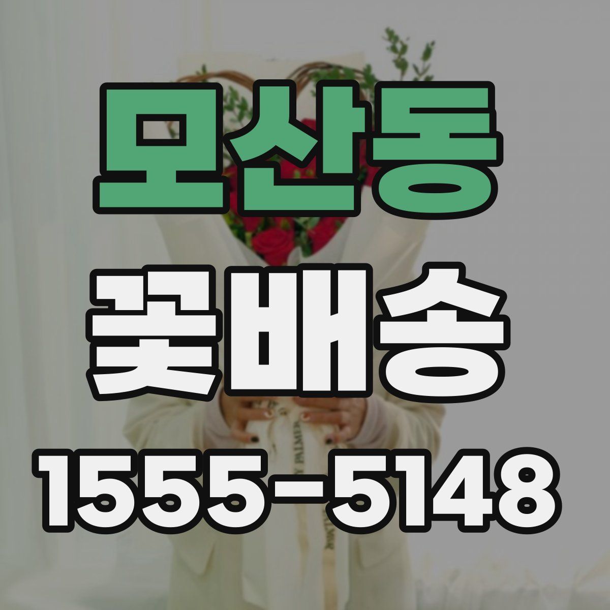모산동 꽃배송