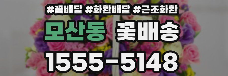 모산동 꽃배송
