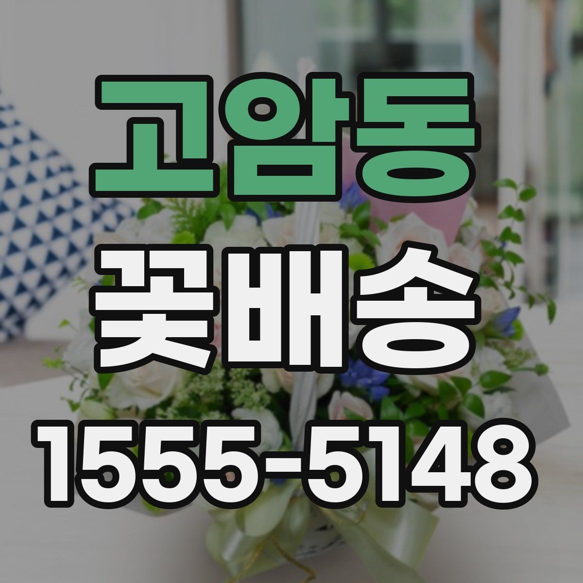 고암동 꽃배송