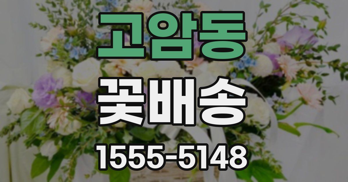 고암동 꽃배송