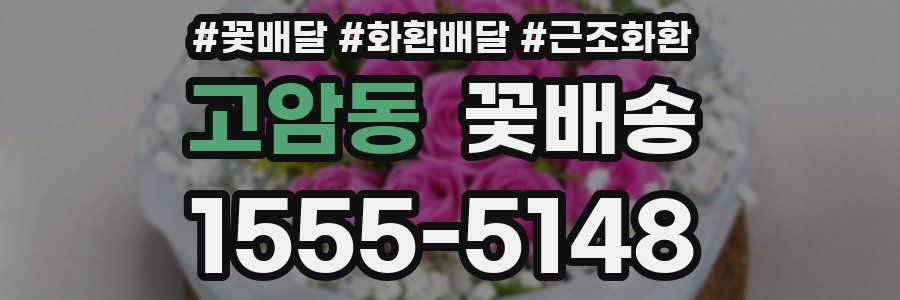 고암동 꽃배송