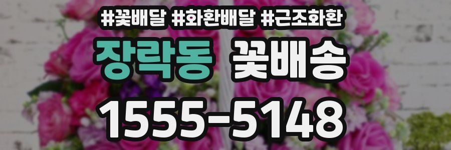 장락동 꽃배송