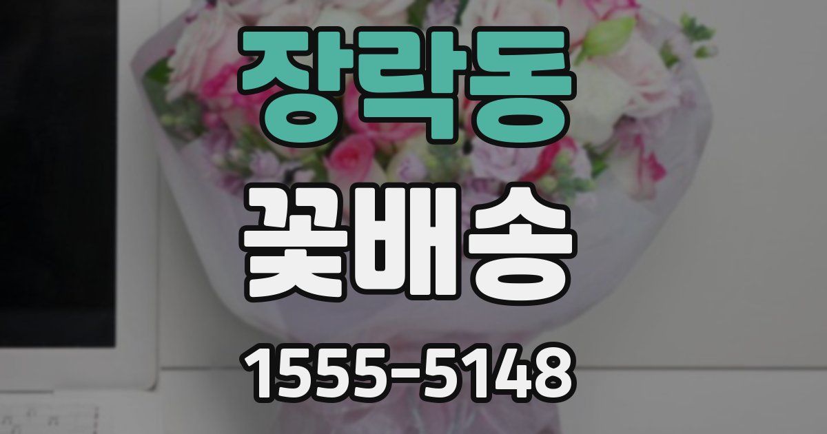 장락동 꽃배송