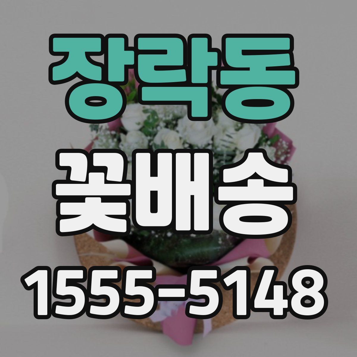 장락동 꽃배송