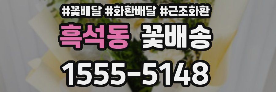 흑석동 꽃배송