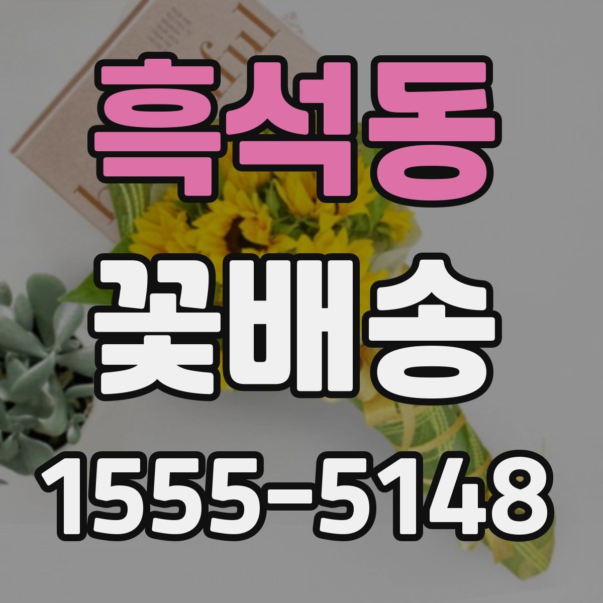 흑석동 꽃배송