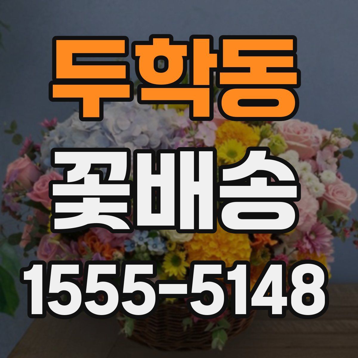 두학동 꽃배송