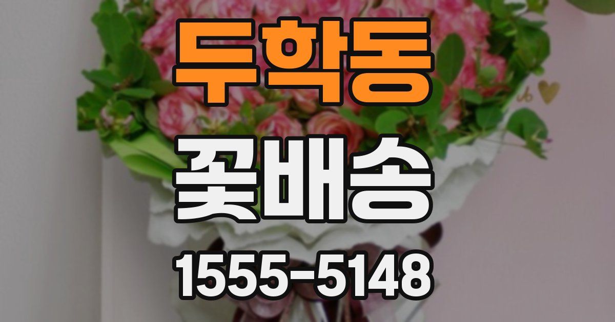 두학동 꽃배송