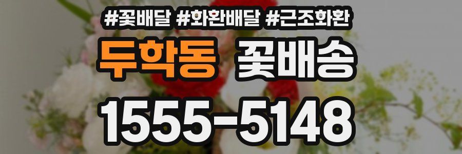 두학동 꽃배송
