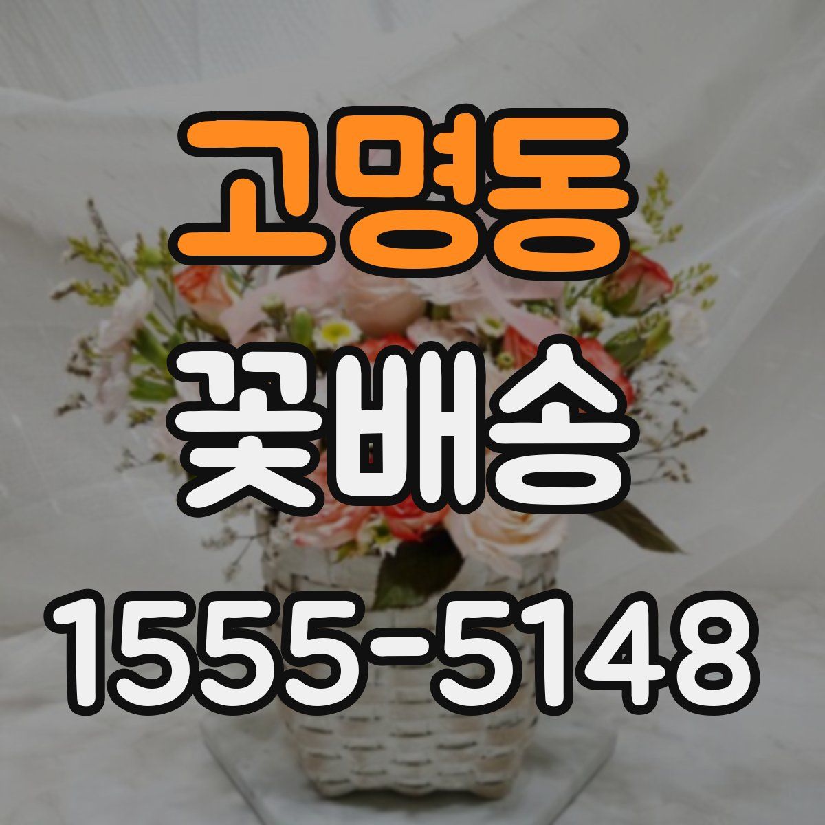 고명동 꽃배송
