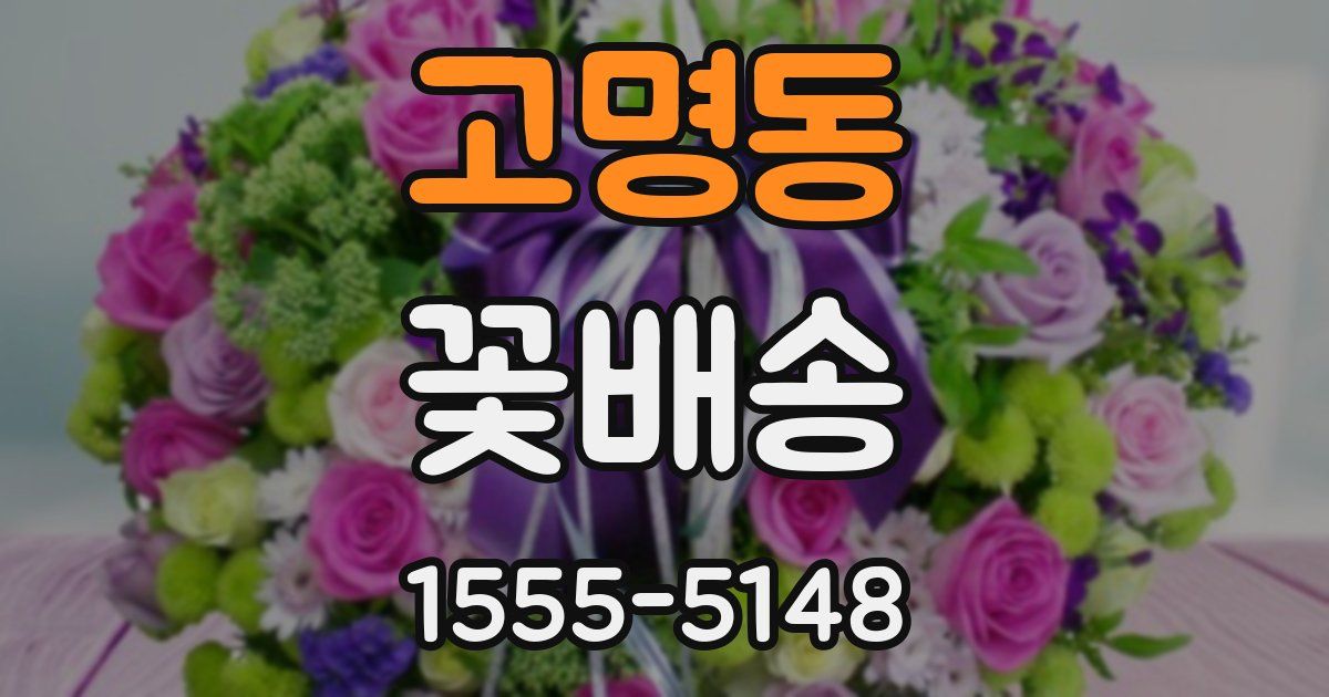 고명동 꽃배송
