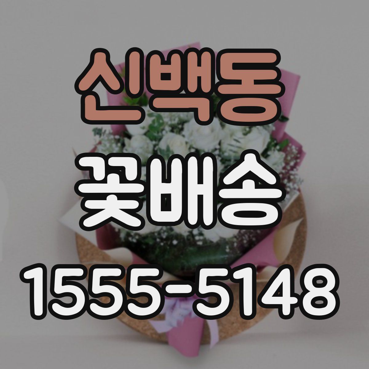 신백동 꽃배송