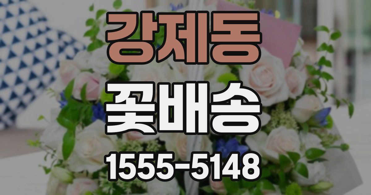 강제동 꽃배송
