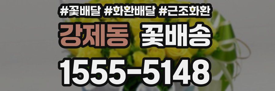 강제동 꽃배송