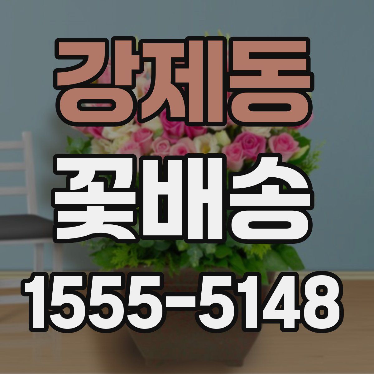 강제동 꽃배송