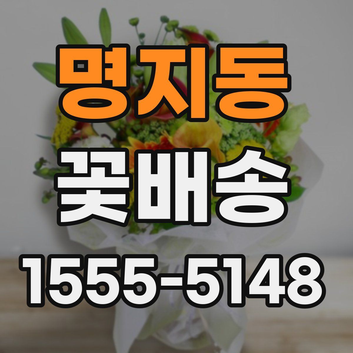 명지동 꽃배송