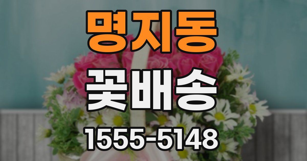 명지동 꽃배송