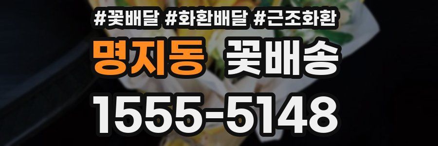 명지동 꽃배송