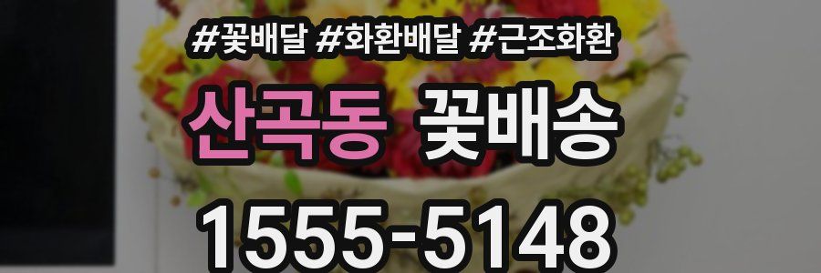 산곡동 꽃배송