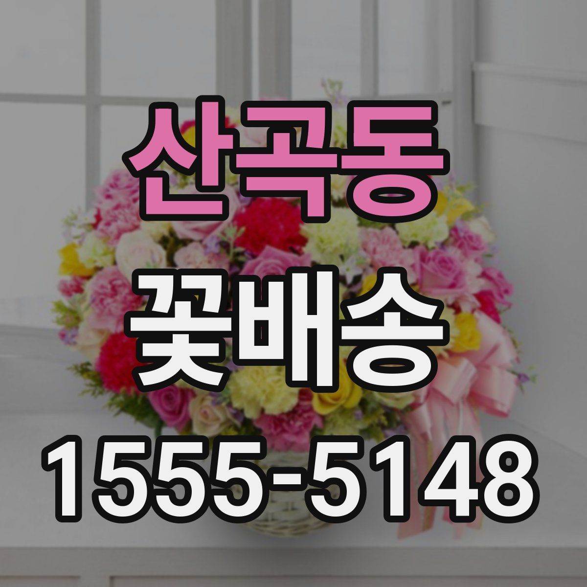 산곡동 꽃배송