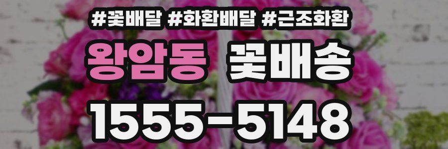 왕암동 꽃배송