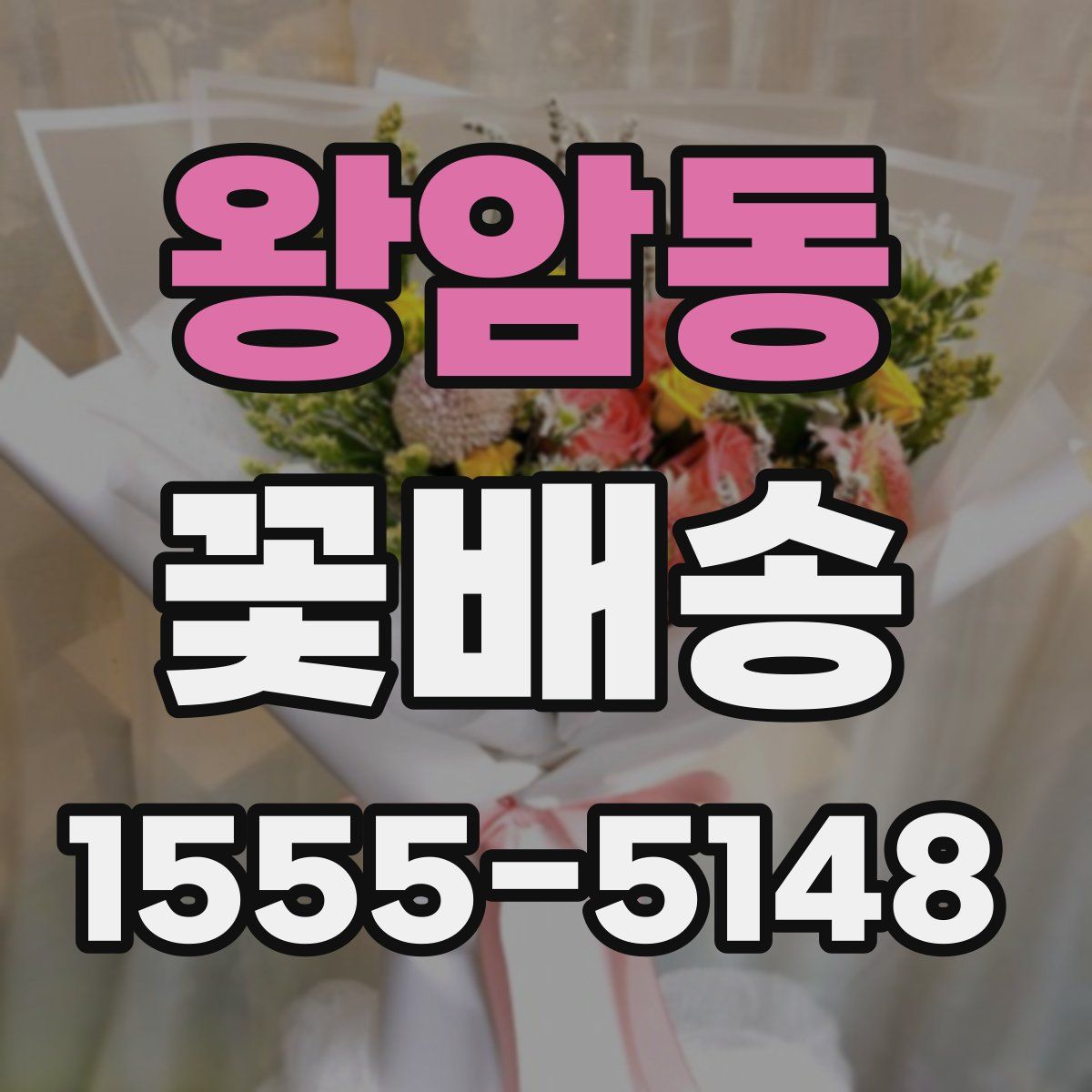 왕암동 꽃배송