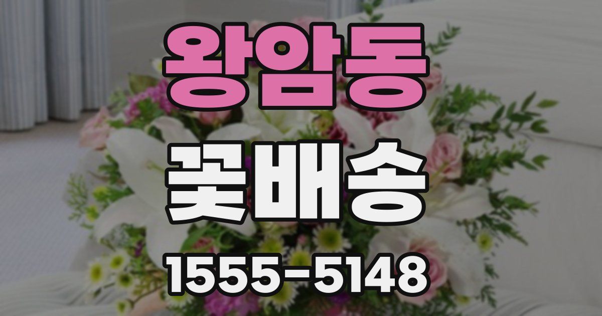왕암동 꽃배송