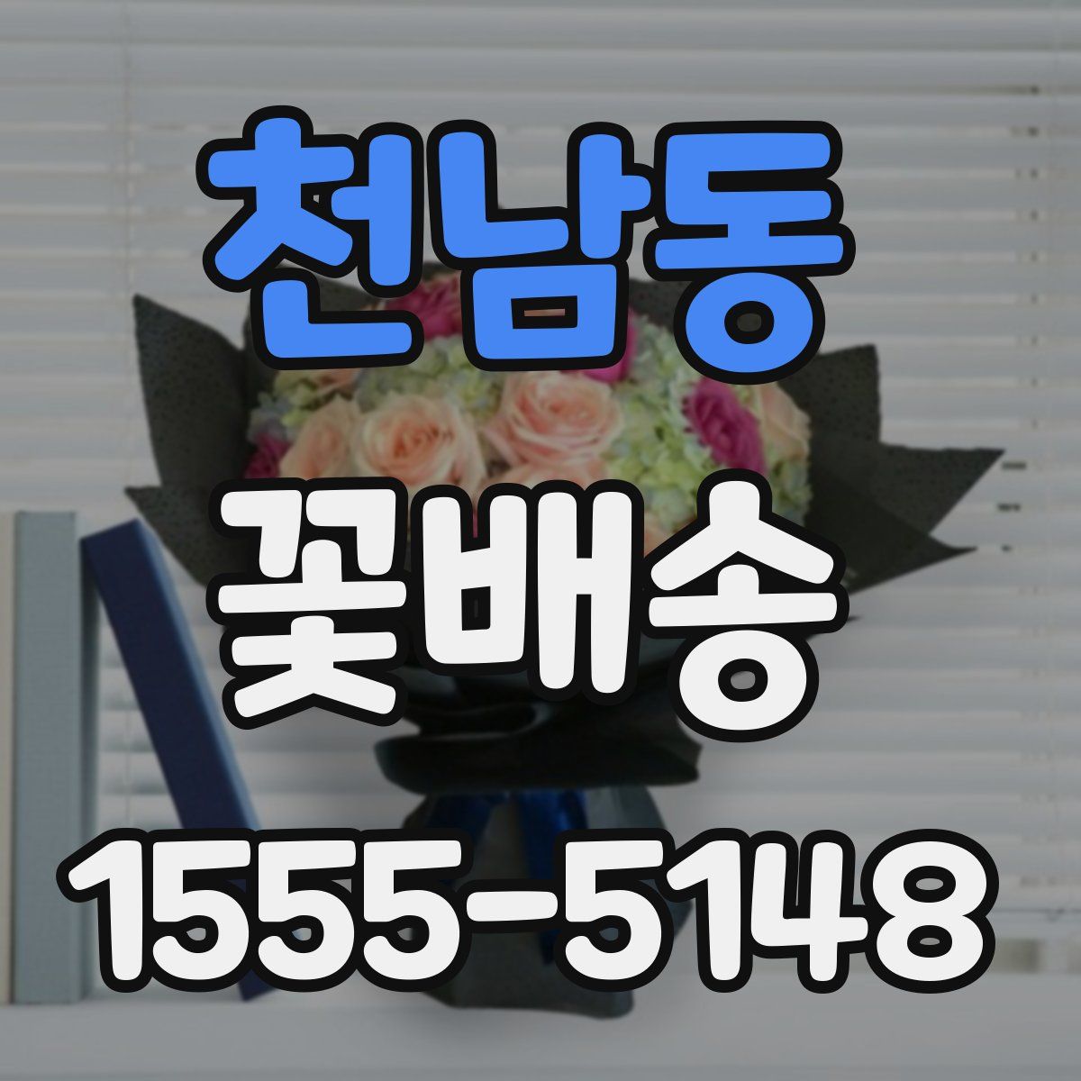 천남동 꽃배송