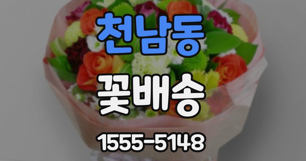 천남동 꽃배송