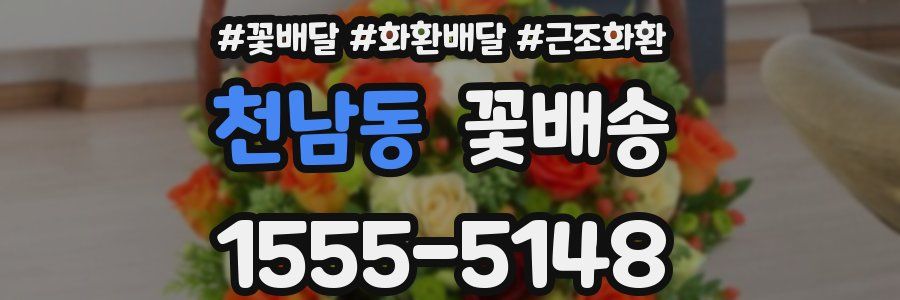 천남동 꽃배송