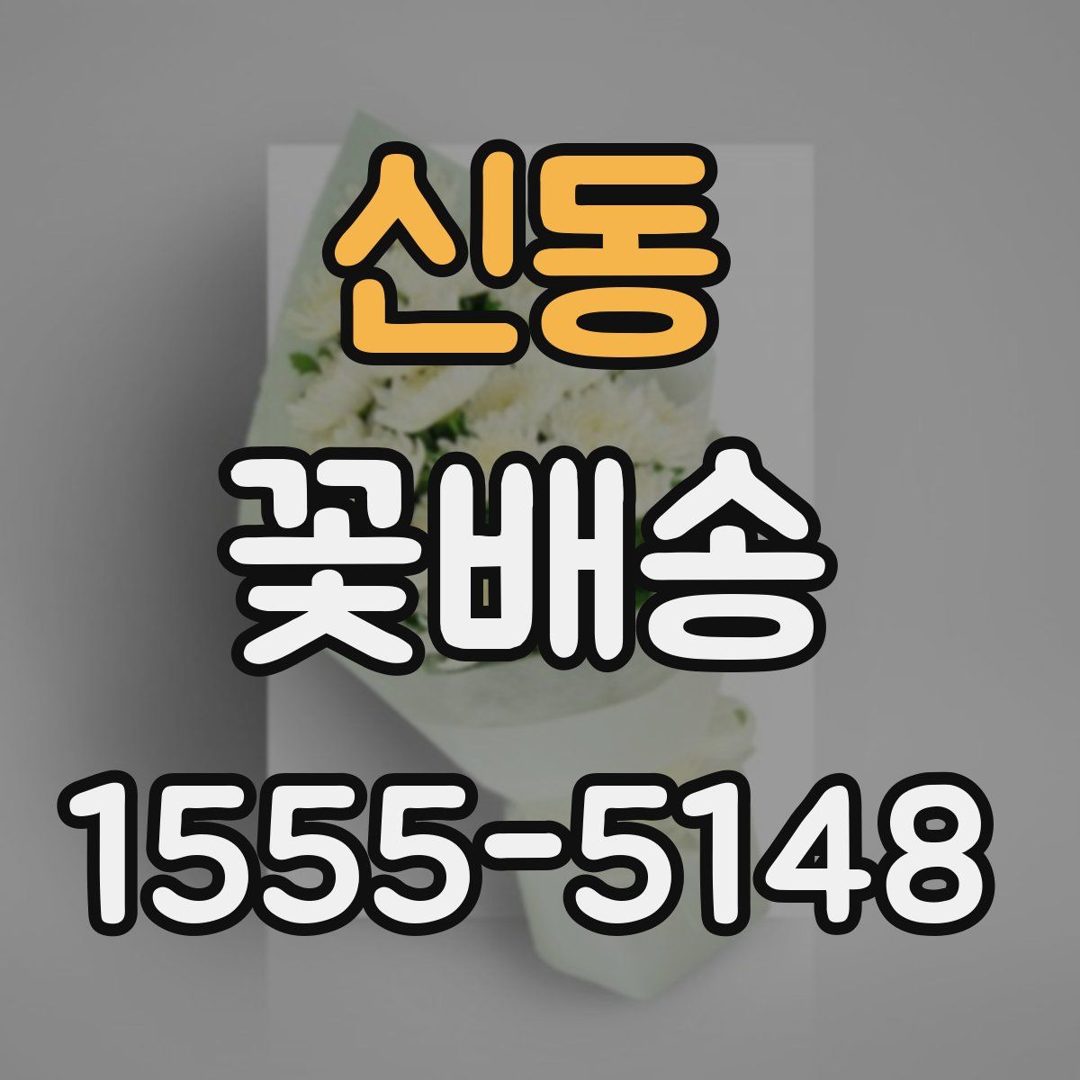 신동 꽃배송
