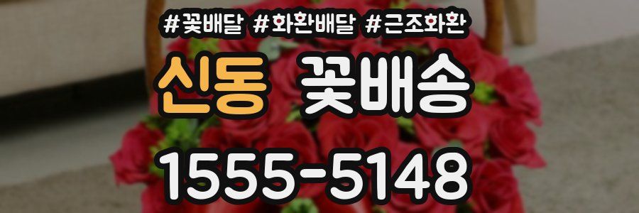 신동 꽃배송