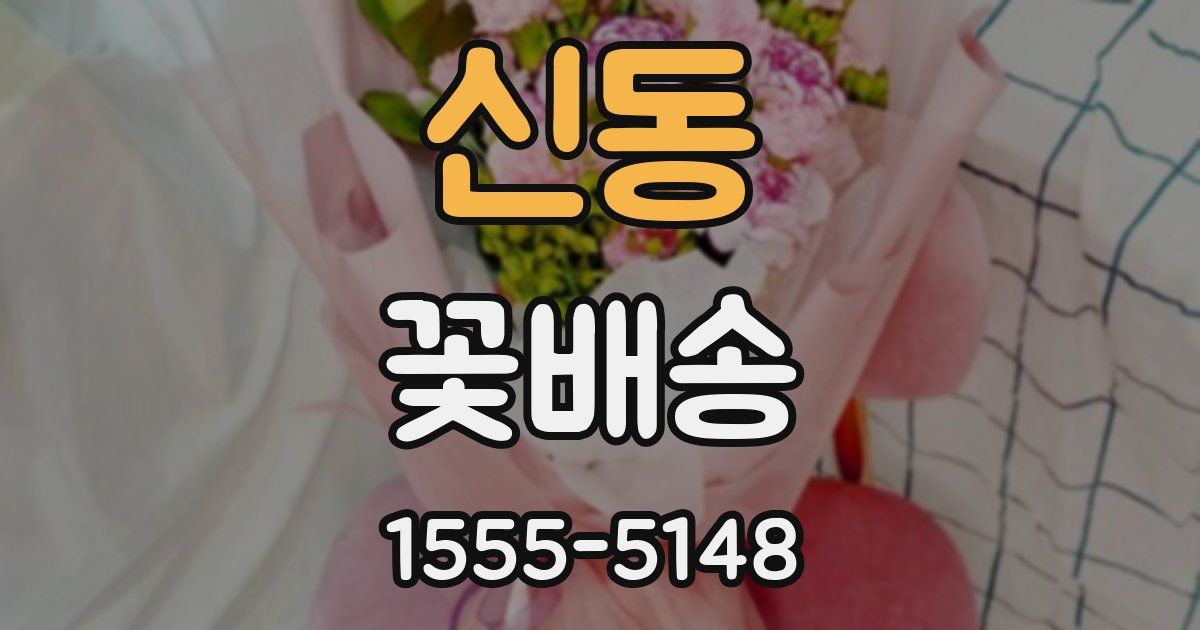 신동 꽃배송