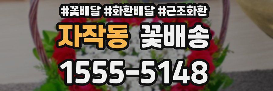자작동 꽃배송