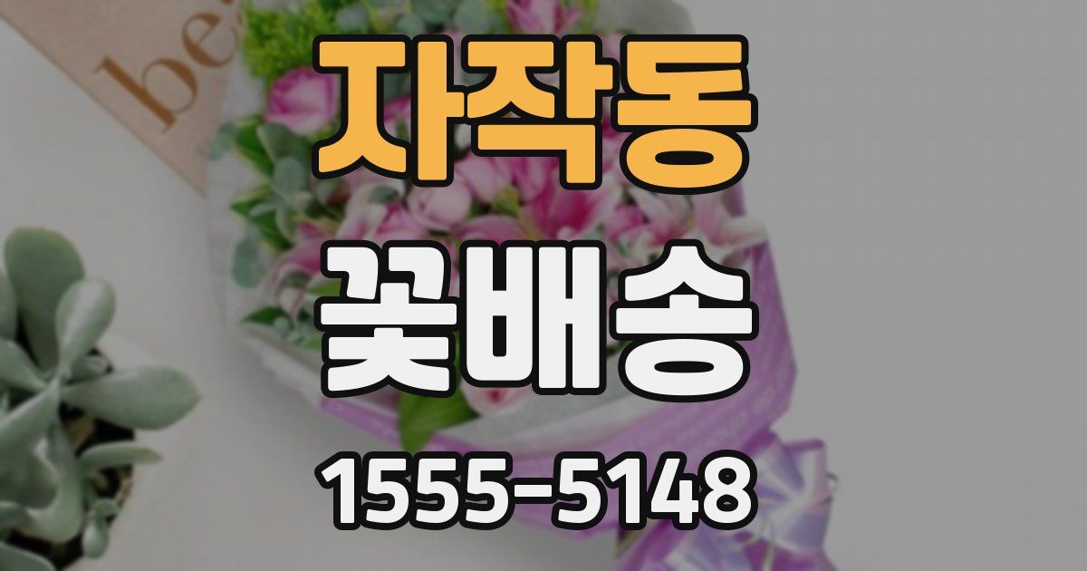 자작동 꽃배송