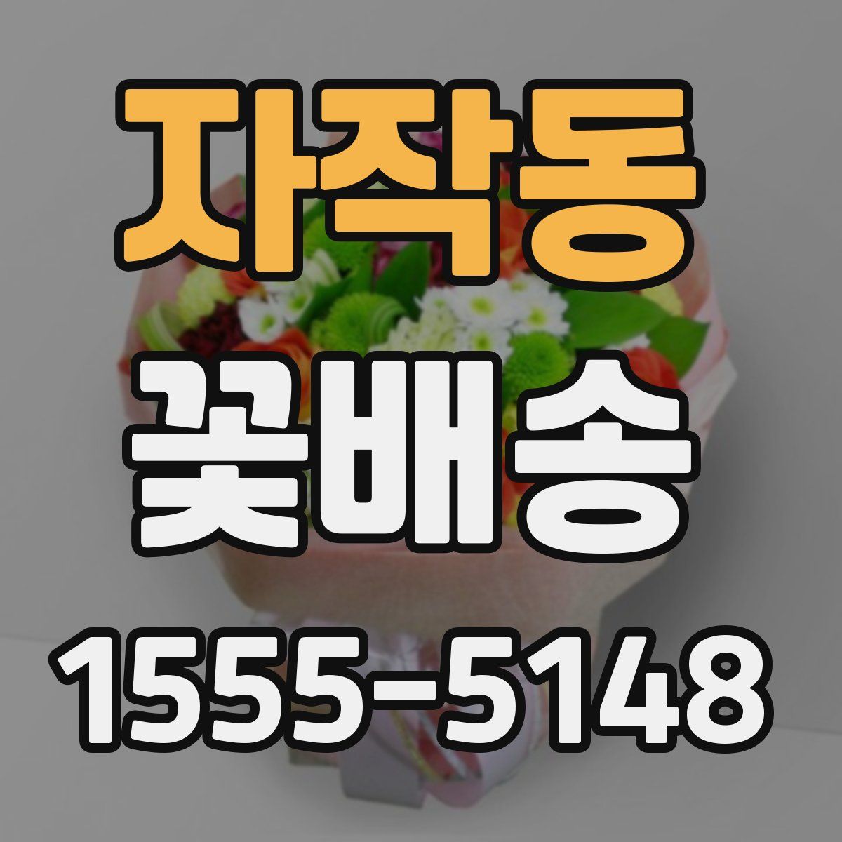 자작동 꽃배송