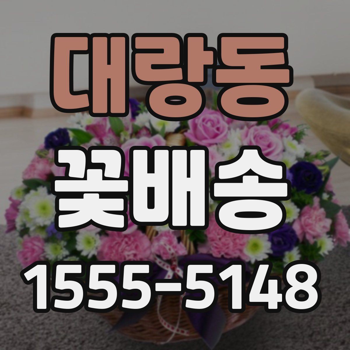 대랑동 꽃배송 가능한 시간과 당일 여부
