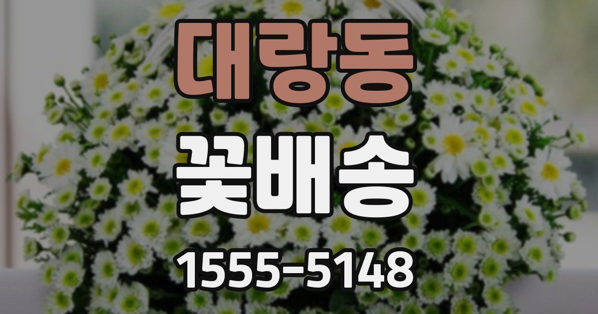 대랑동 꽃배송