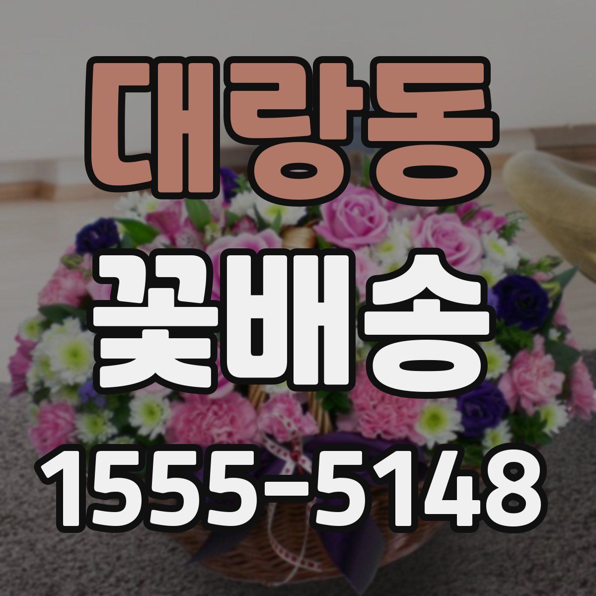 대랑동 꽃배송