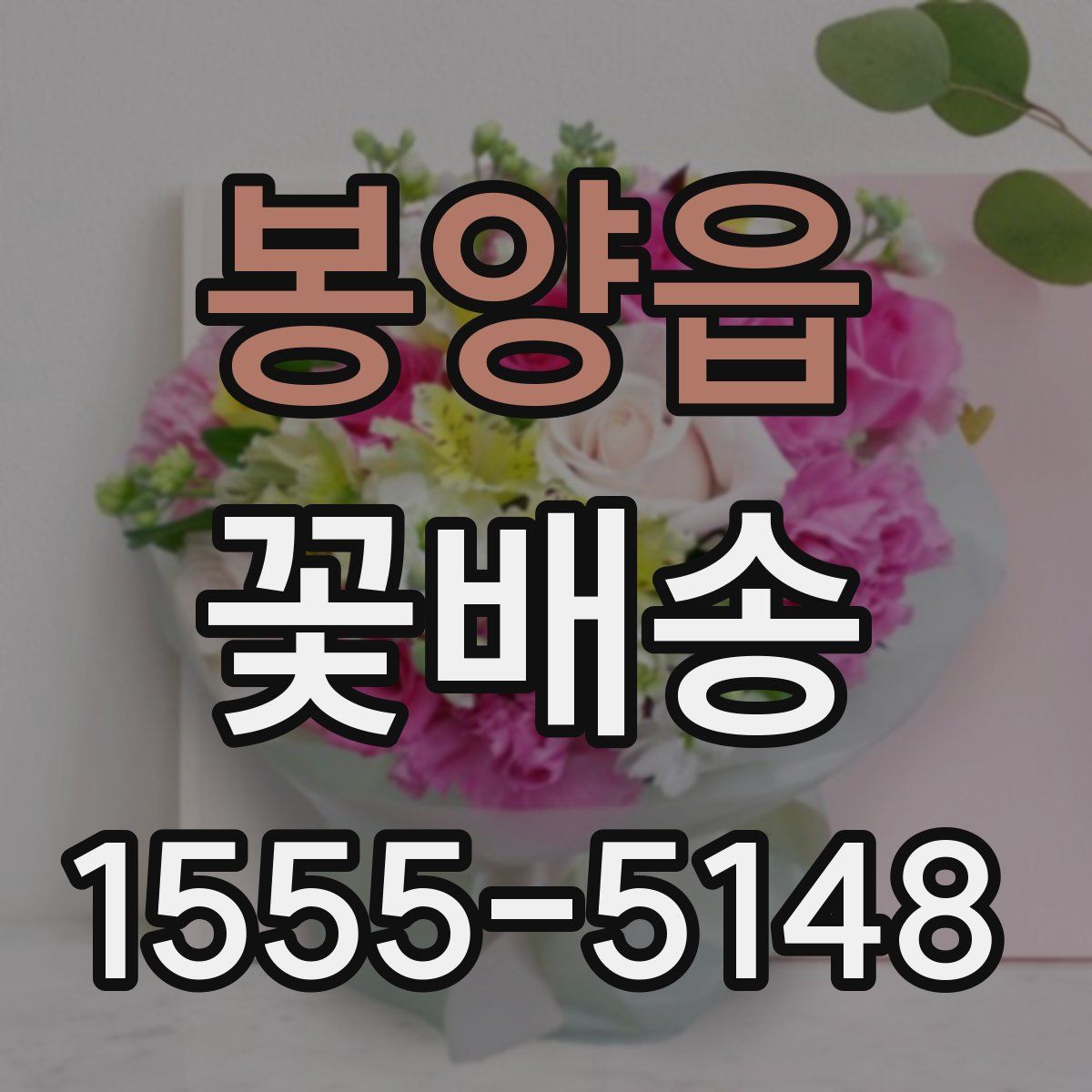 봉양읍 꽃배송