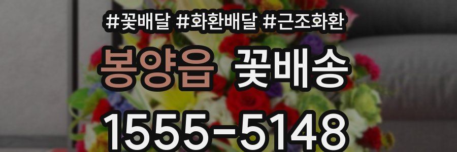 봉양읍 꽃배송