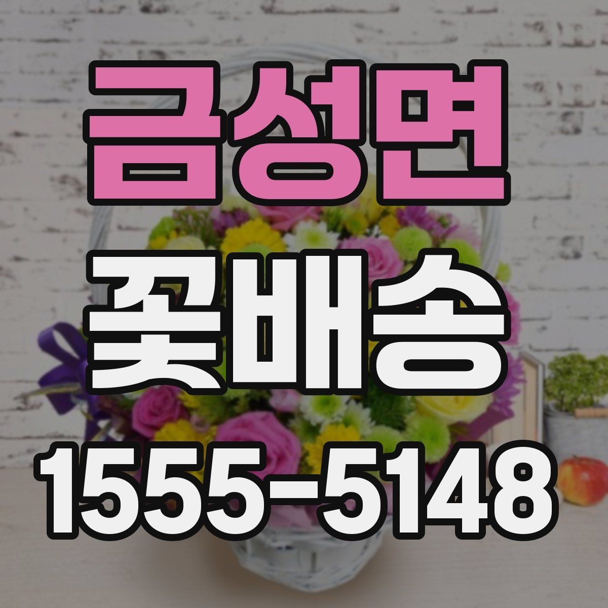 금성면 꽃배송 행사 일정에 맞춰 준비하는 방법