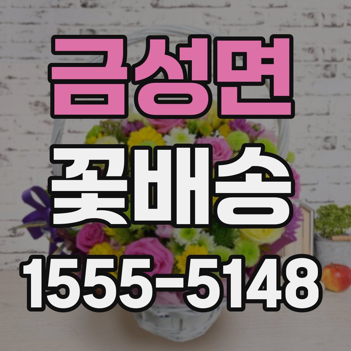 금성면 꽃배송