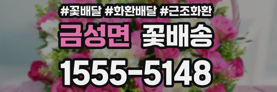 금성면 꽃배송