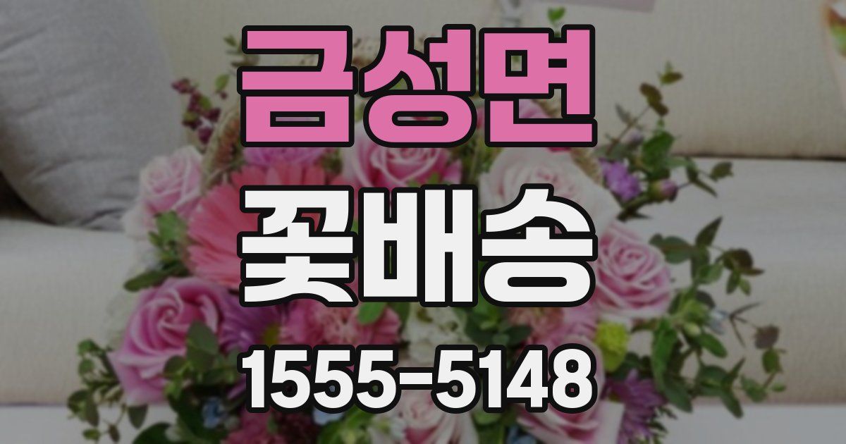 금성면 꽃배송