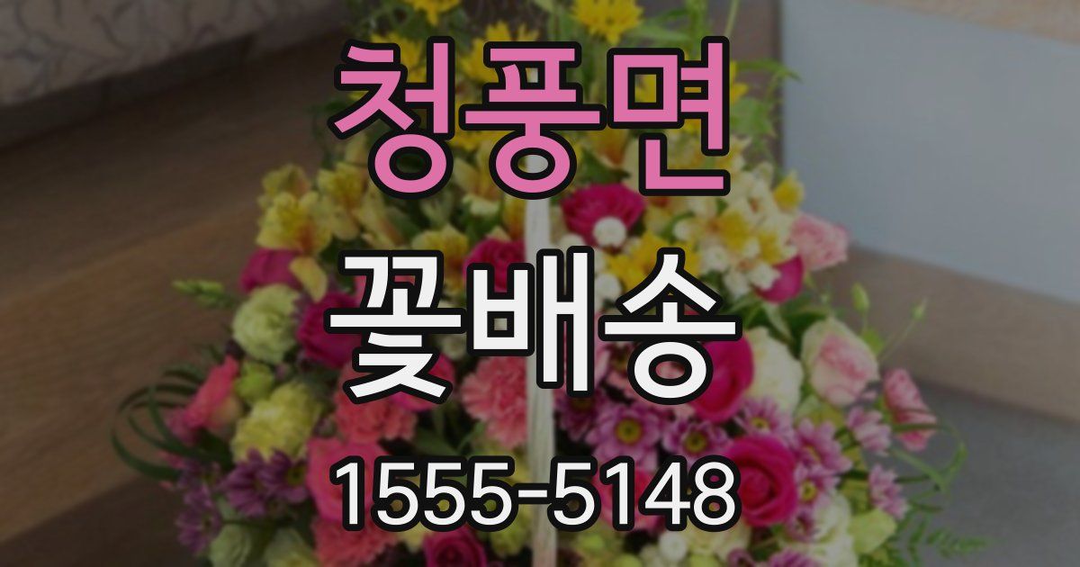 청풍면 꽃배송