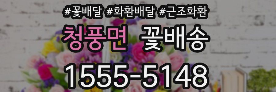 청풍면 꽃배송