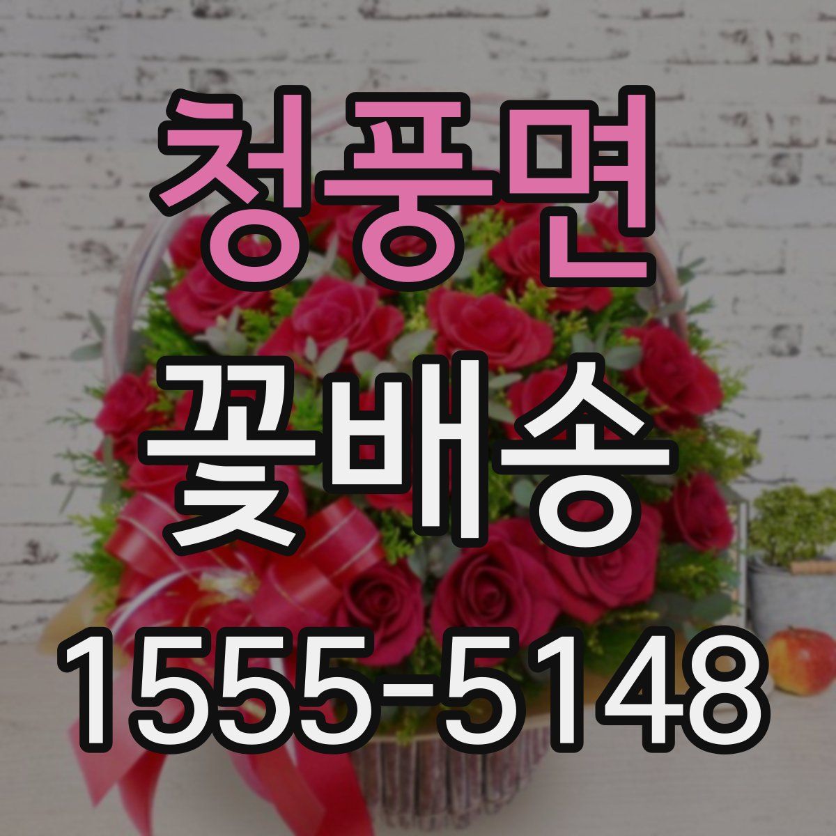 청풍면 꽃배송