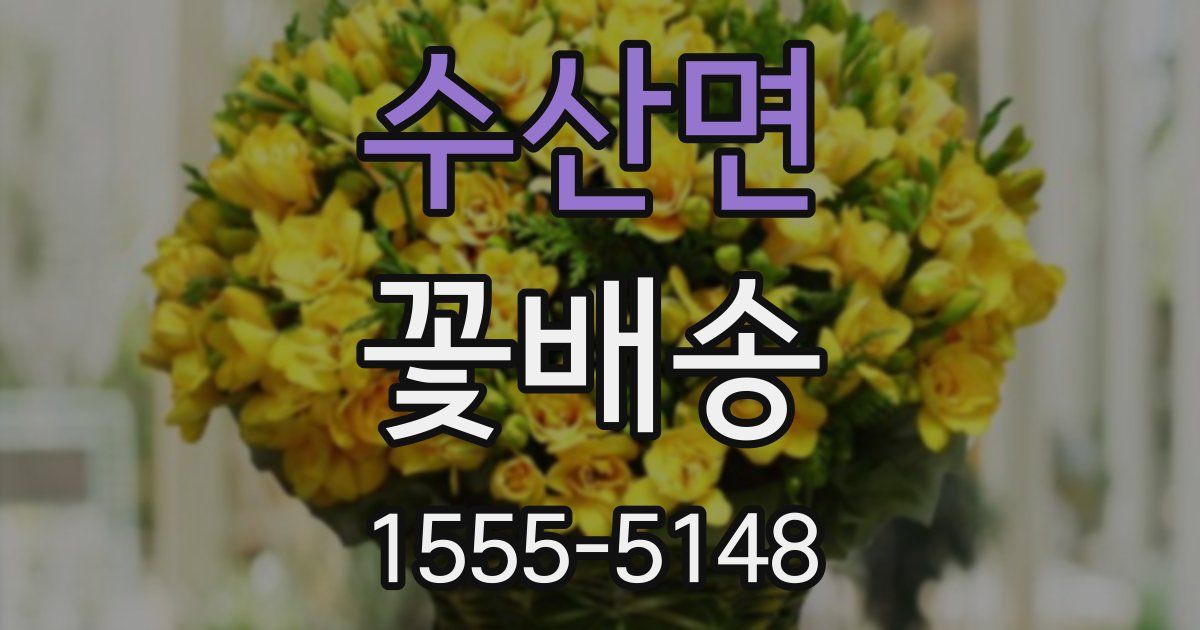 수산면 꽃배송