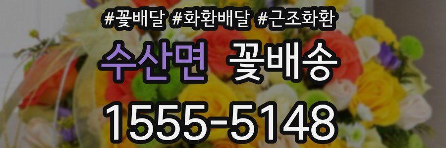 수산면 꽃배송